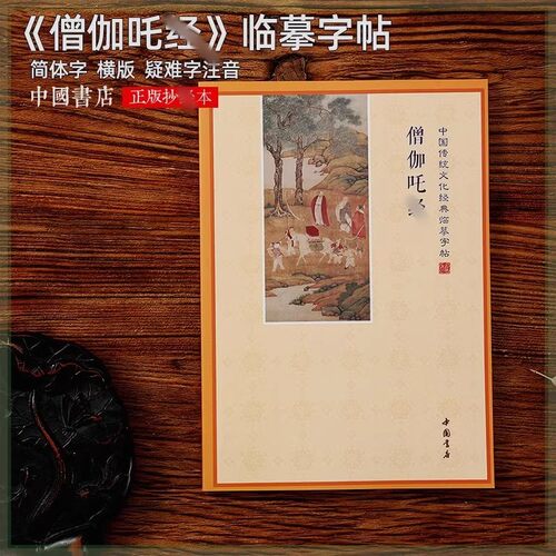 简体横板僧伽吒手抄本硬笔临摹抄经本僧伽吒经感应录抄写本可寄回