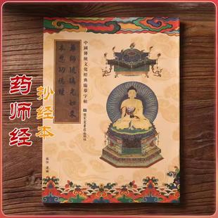 药师经琉璃光如来本愿功德经正版药师经书手抄本经文成人临摹字帖