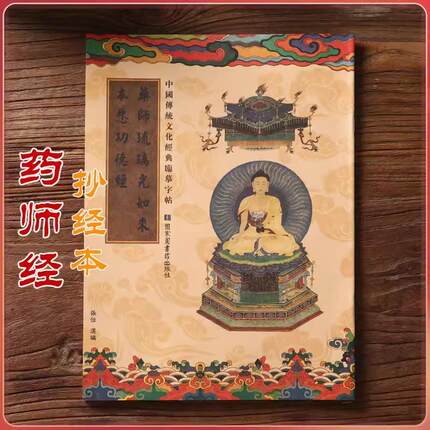 药师经琉璃光如来本愿功德经正版药师经书手抄本经文成人临摹字帖