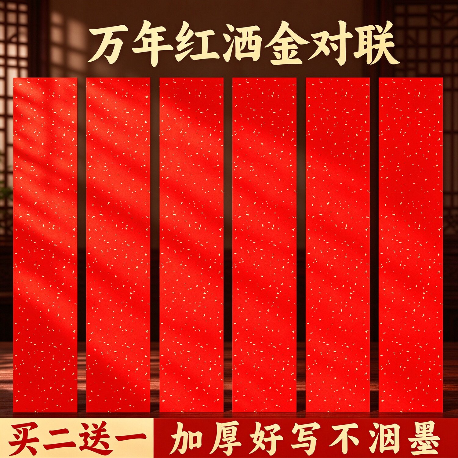 大山皮纸万年红洒金小对联迷你春联纸福字斗方红纸四言吉语珲春纸自写春联空白洒金纸半生熟手写书法专用纸