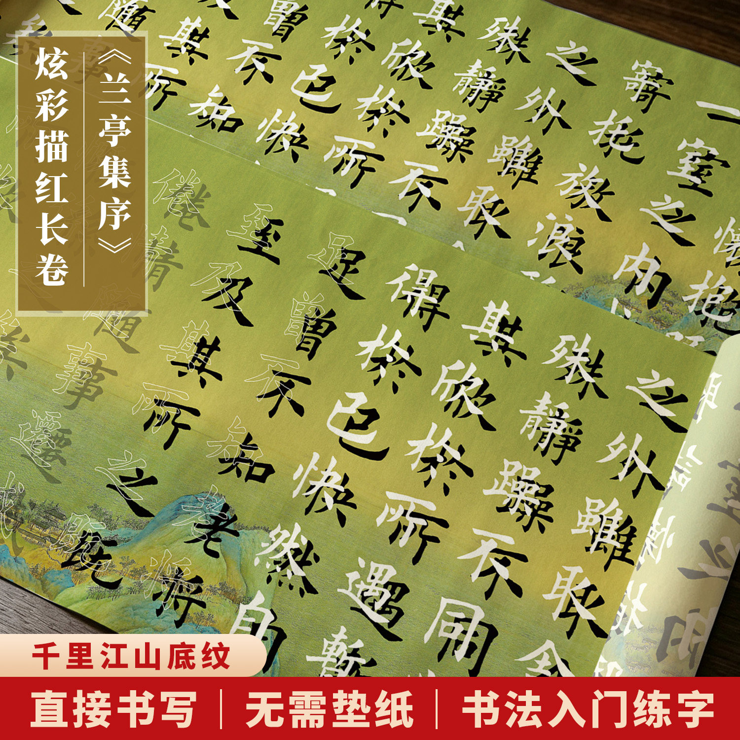 大山皮纸兰亭集序王羲之炫彩描红长卷千里江山古风悬浮字临摹字帖毛笔半生熟书画纸初学者零基础入门书法套装