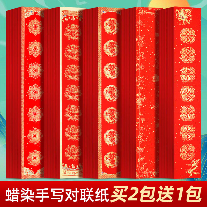 2026年蜡染万年红对联纸不褪色宣纸手写空白福字加厚高档春联纸对联红纸龙凤洒金五言七言书法结婚乔迁专用纸,文具电教/文化用品/商务用品,万年红对联纸,淘宝优惠券,粉丝福利购,淘宝优惠卷