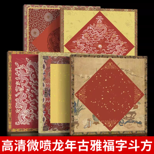 复古微喷新春福字斗方龙年空白手写春联福纸微喷对联做旧龙纹作品纸毛笔楷书行草书写福寿喜字加厚方形涂层纸