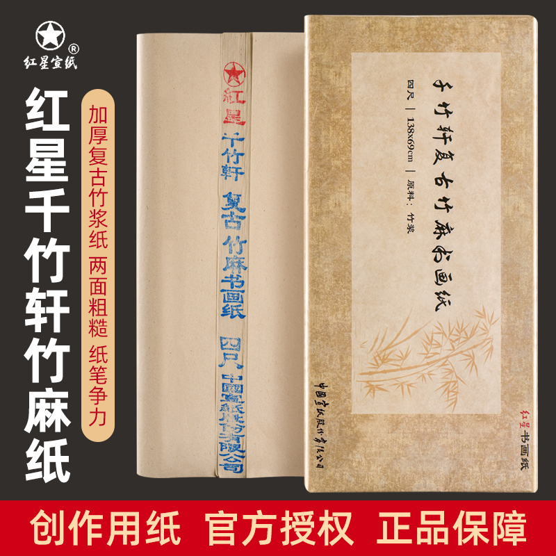书法专用作品创作红星宣纸
