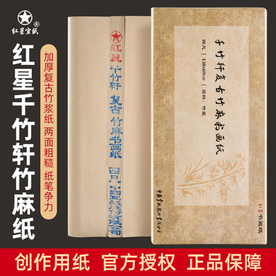 书法专用作品创作红星纸