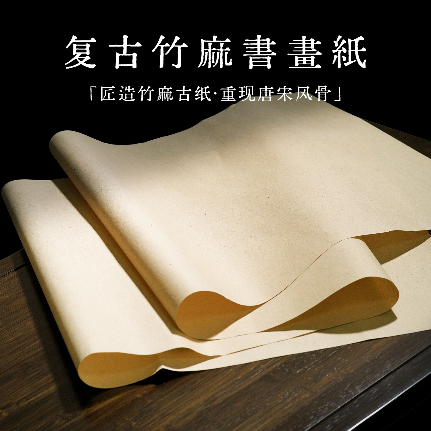 加厚复古竹麻纸毛笔字宣纸毛边纸书法专用练习纸练毛笔字纸半生半熟无格毛边纸手工纯竹浆初学者书画练字纸