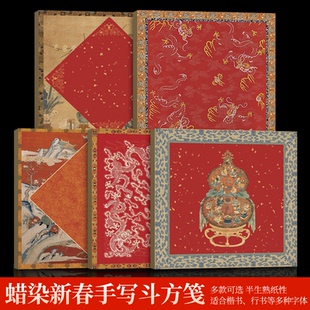 大山皮纸加厚新春福字斗方微喷书法作品纸蜡染过年自写福字毛笔书法空白春联对联纸手写专用红纸写寿喜字门贴