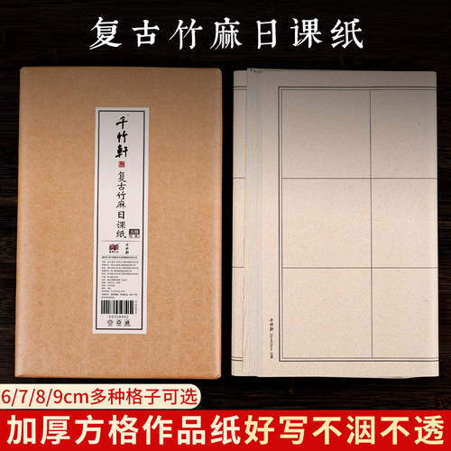 千竹轩复古竹麻纸方格日课纸书画纸书法专用纸毛笔字书法练习纸带格毛边纸篆书隶书练毛笔字纸格子纸作品纸