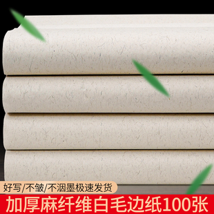 大山皮纸麻纤维毛边纸书法专用纸练字半生半熟加厚无格毛边纸软笔作品纸初学者毛笔字书法练习纸长纤维麻纸