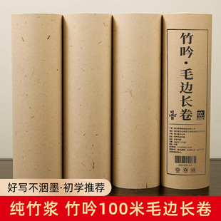 竹吟毛边纸书法专用练字书画纸长卷仿古无格毛笔练习纸手工竹浆书法专用纸百米卷纸半生半熟初学者毛笔字竹纸