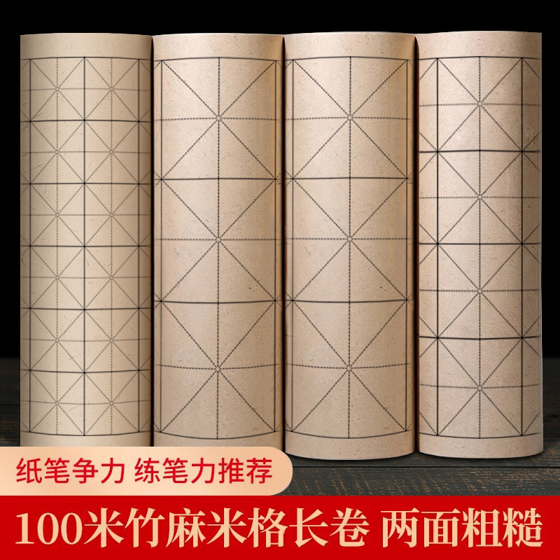 大山皮纸复古竹麻纸米字格长卷书画纸初学者书法专用纸练毛笔字纸格子纸半生半熟毛笔书法练字纸卷装毛边纸