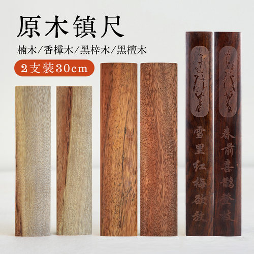 实木镇尺书法专用压纸镇纸黑梓木檀木30cm一对原木压纸小摆件写毛笔字的压条压书神器文房四宝实心压宣纸书镇