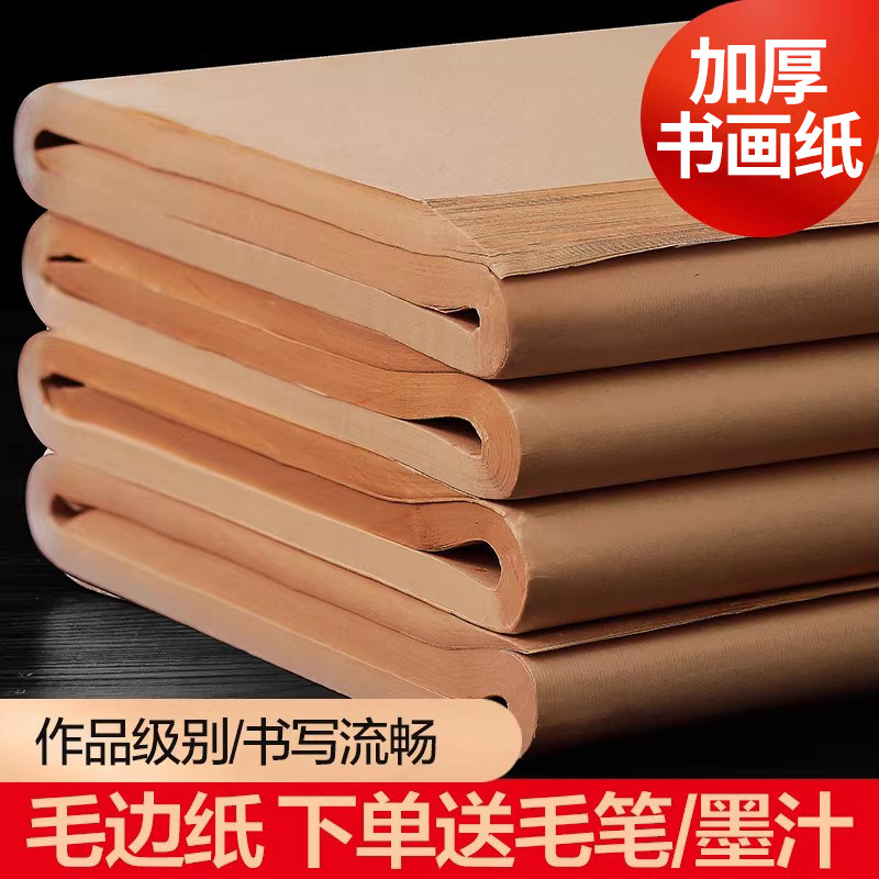 大山皮纸毛边纸书法专用练字无格加厚仿古书画纸练毛笔字纸四尺六尺屏半生半熟元书纸手工纯竹浆初学者练习纸