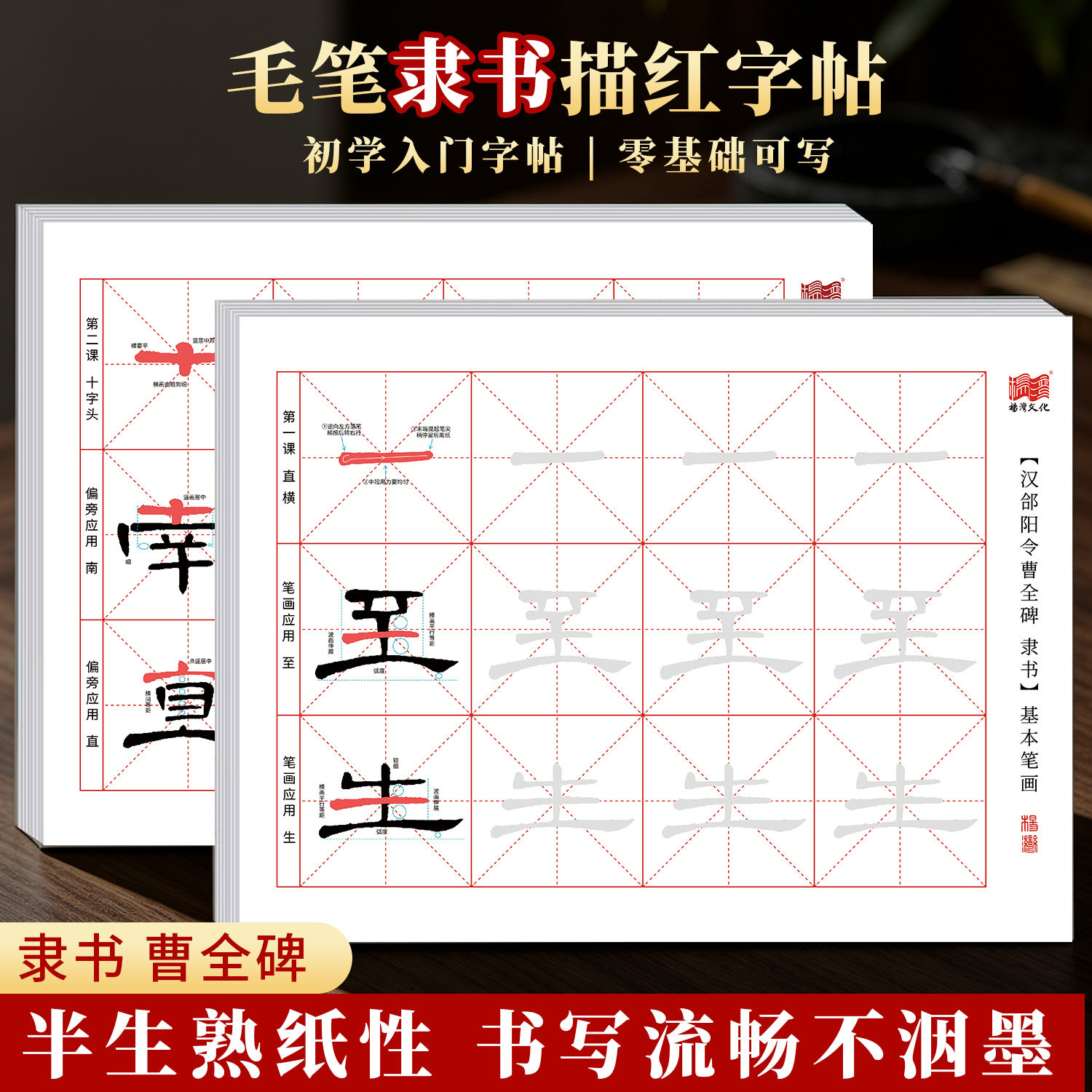曹全碑精选笔画基本描练字毛笔半生熟束书描红字帖红毛笔纸张书法初学者字帖毛边纸零基础字帖学生成人入门