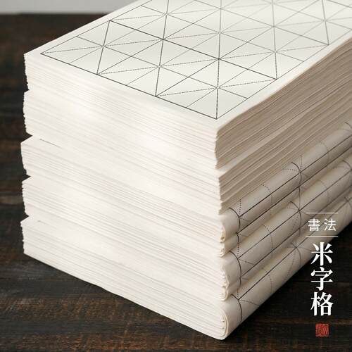 大山皮纸加厚书画纸米字格书法专用练习纸毛笔书法练字纸作品纸初学者练毛笔字纸带格半生熟米格生纸软笔套装