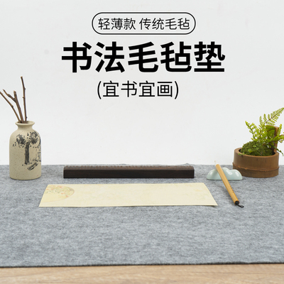 轻薄款书法毛毡垫写毛笔字垫
