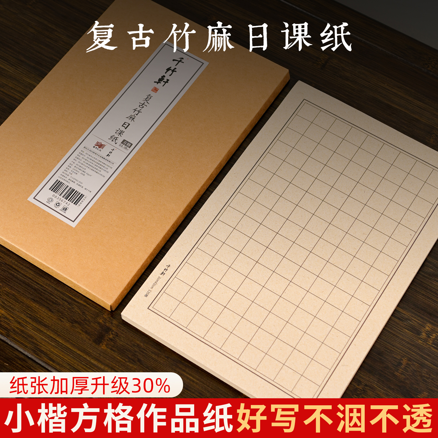 千竹轩加厚方格小楷日课纸复古竹麻纸空白格子纸作品纸宣纸书法专用纸半生熟初学者书法专用练字毛笔字练习纸