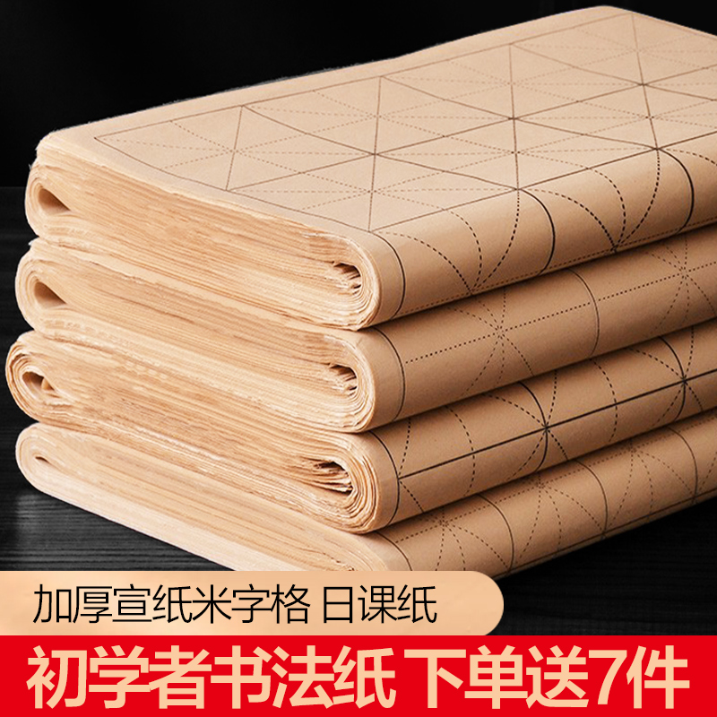 初学者书法纸/送书法7件套