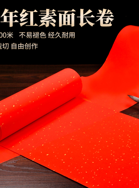2026年万年红素面长卷对联纸马年新款自写空白手写春联纸福字红纸加厚七言红色洒金书画纸作品纸春节结婚剪纸