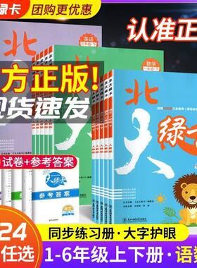 新版北大绿卡人教版北师大版数学一二三四五六年级上册下册小学语文数学英语教材同步练习册题课时作业本天天练上试卷测试卷全套