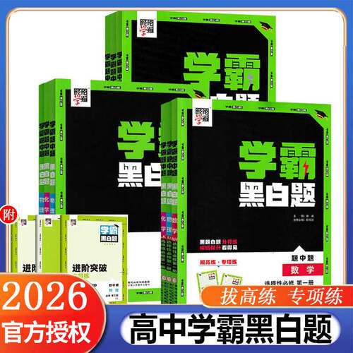 2025新教材学霸黑白题高中数学