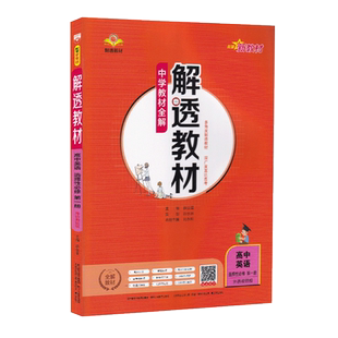解透教材高中语文英语数学物理化学生物政治历史地理必修第一册第二册选择性必修12人教版A湘教外研版 新教材高一上下册选修必修一