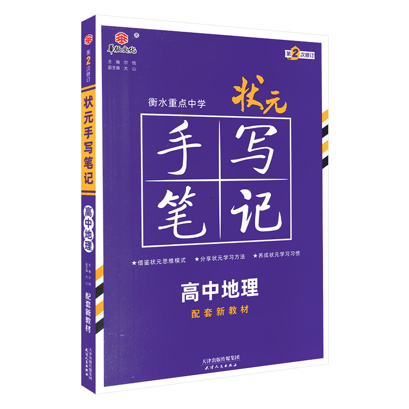 新教材新高考2026衡水重点中学状元手写笔记高中地理 高一高二高三通用政治基础知识学习方法提分手册 高考一轮二轮总复习资