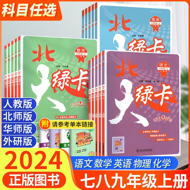 北大绿卡七年级八九年级上册下册语文数学英语物理化学人教版北师大版外研初中初7二8一9三练习册教材课时作业本同步专项训练习题 书籍/杂志/报纸 中学教辅 原图主图