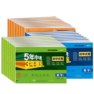 2026春五年中考三年模拟七八九年级初中上册下册试卷全套语文数学英语政治历史地理生物人教版五三53同步练习单元测试卷期中末冲刺