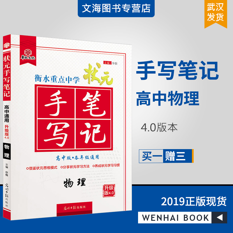 2019衡水中学状元手写笔记高中物理 通用版4.0 重点中学高考状元手写笔记 高中物理辅导书解题方法与技巧 学霸笔记高中物理必刷题