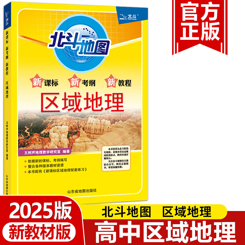 2025北斗区域地理 高中地理区域地理教材辅导书 高中区域地理 新课标