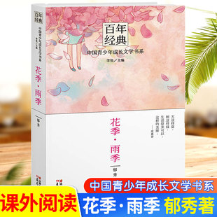 花季雨季 百年经典校园小说青春校园文学小说读物青少年版课外阅读书籍儿童成长文学书系9--12-15岁以上图书故事书初中生 郁秀