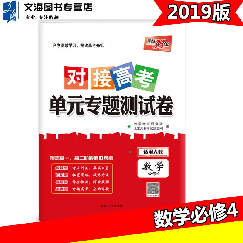 2019ÌìÀû38Ì׸ßÖÐÊýѧ±ØÐÞËÄ ¶Ô½Ó¸ß¿¼µ¥Ôª×¨Ìâ²âÊÔ¾íÊýѧ±ØÐÞ4 ÈË½Ì°æ ¸ß¿¼Êýѧ±ØÐÞËÄ ÌìÀû¸ßÖÐÊýѧ¿¼Ç°Ìá·Ö±ØË¢Ìâ ¸ßÒ»¸ß¶þ¸ßÈý