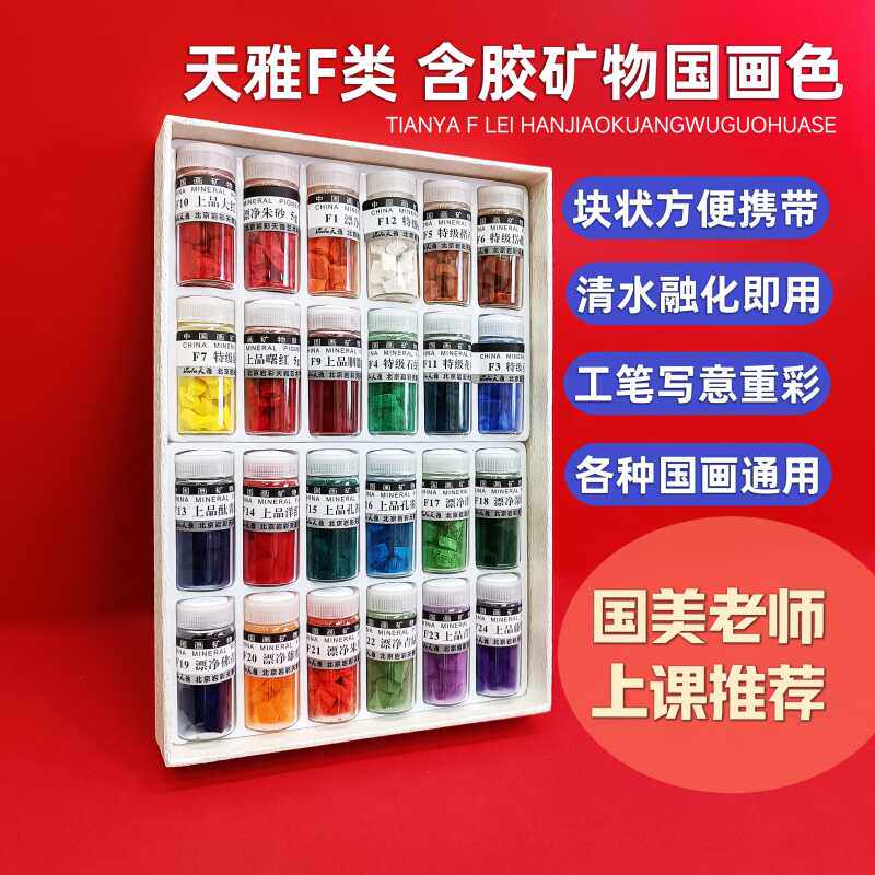 矿物中国画颜料朱砂藤黄天雅F含胶块状瓶装水溶浓缩写生便携套装