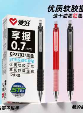爱好ST享握按动中性笔ins学生签字黑色速干红色批改按动式0.7mm