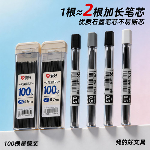 爱好自动铅笔芯加长120mm送1支笔