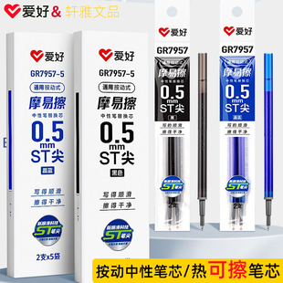 爱好按动笔芯0.5mm黑色ST笔头晶蓝按压可擦中性笔替芯摩易擦热敏