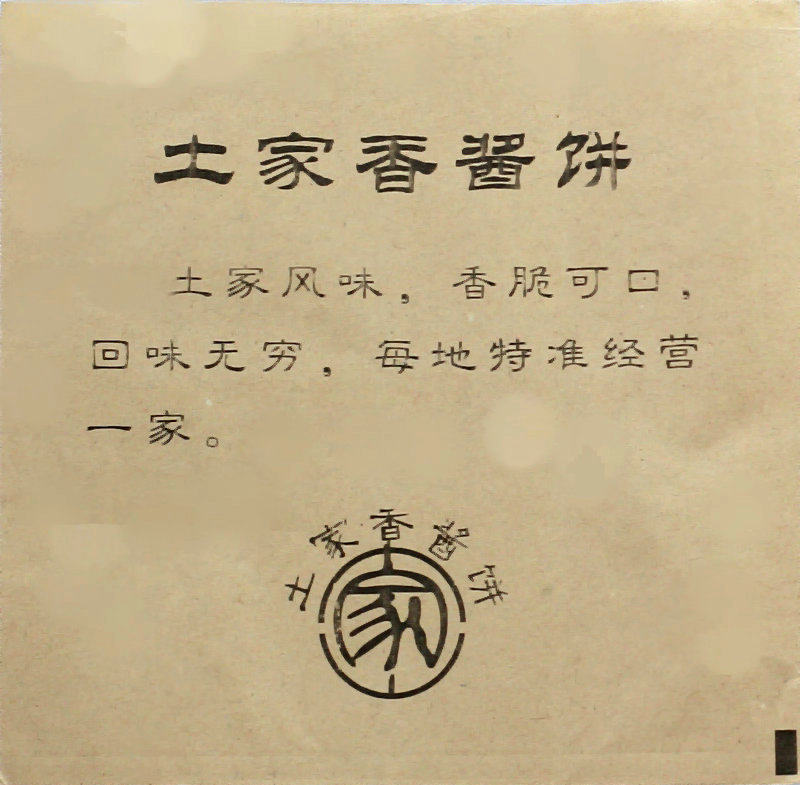 黑色/土家香酱纸袋/土家酱香饼纸