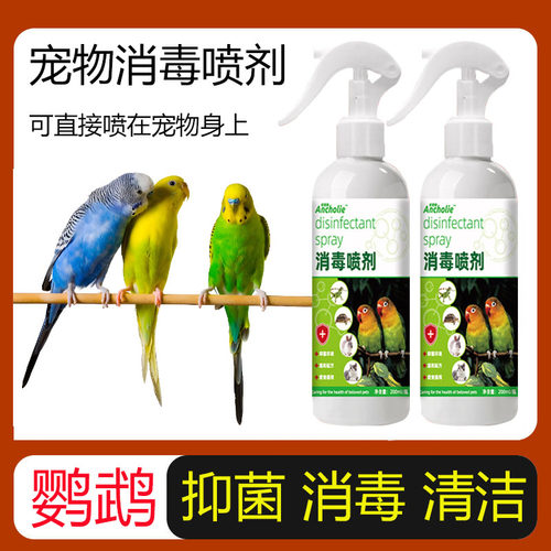 鹦鹉消毒喷雾宠物消毒抑菌除味剂鸟笼清洁剂鸟类环境清洁专用喷剂