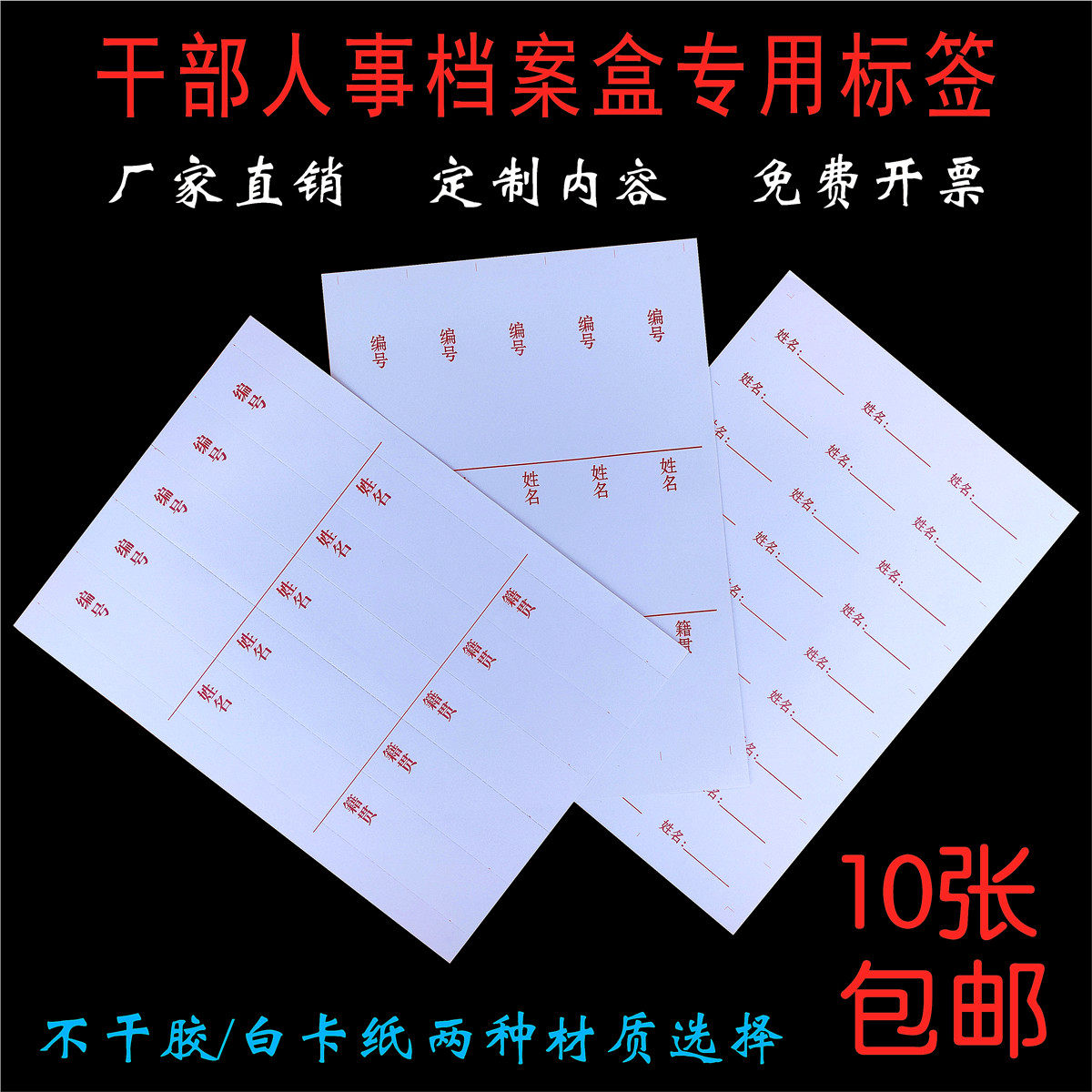 干部人事档案盒标签员工职工党员工人干部廉政档案不干胶贴纸