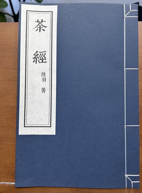【茶经+茶具图赞】陆羽茶经原本影印雕版宋体宣纸线装