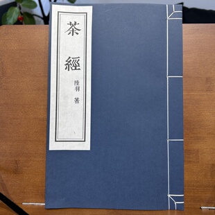 【茶经+茶具图赞】陆羽茶经原本影印雕版宋体宣纸线装