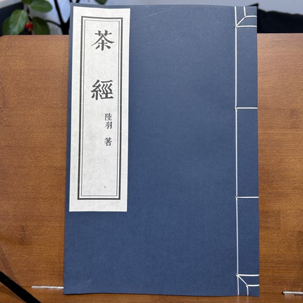 【茶经+茶具图赞】陆羽茶经原本影印雕版宋体宣纸线装