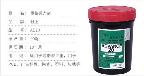 村上日本ad20水油两用网版感光胶