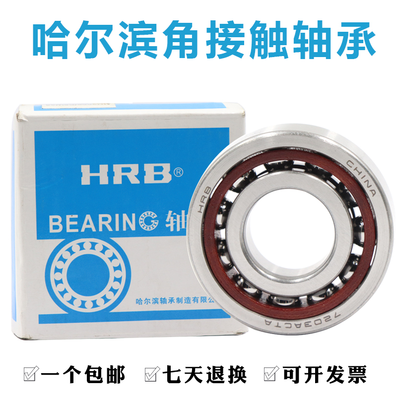 哈尔滨角接触球轴承71905 71906 71907 71908 71909 71910AC/C
