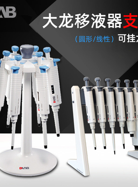 北京大龙移液器支架dragonlab移液枪枪架原装圆形线性加样枪架子