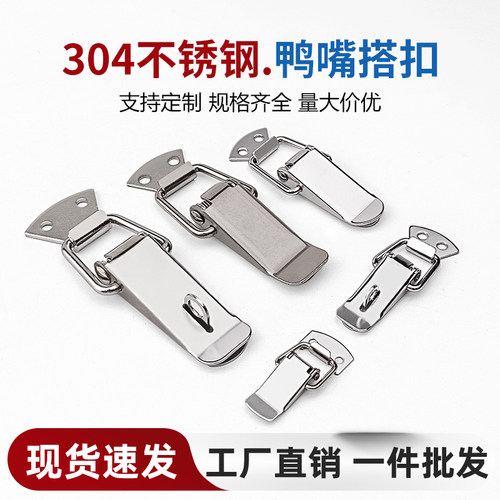 不锈钢弹簧搭扣鸭嘴扣工具箱锁扣