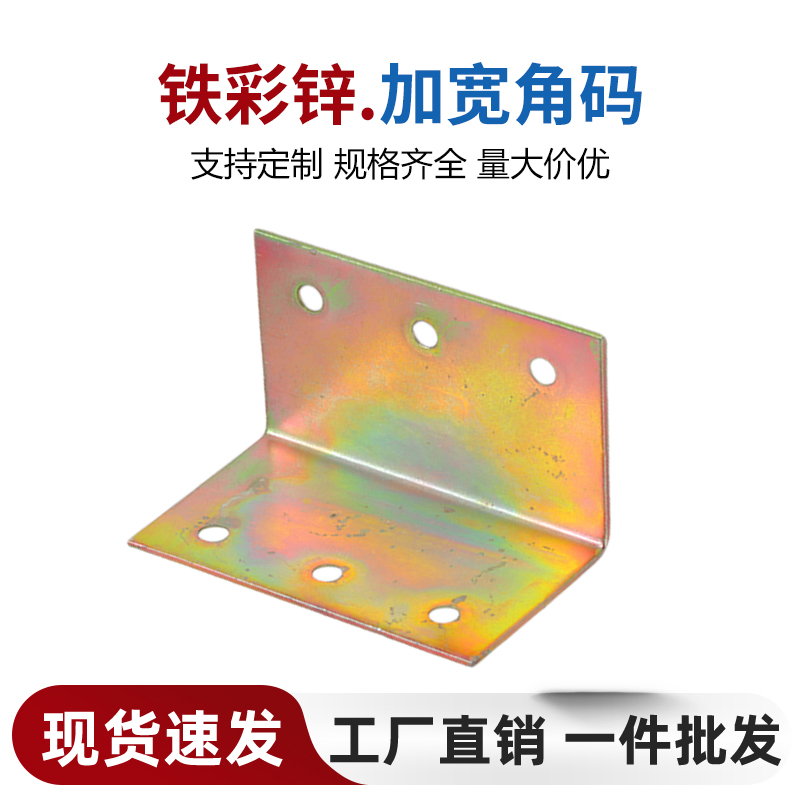 加宽L型彩锌角码90度直角固定件