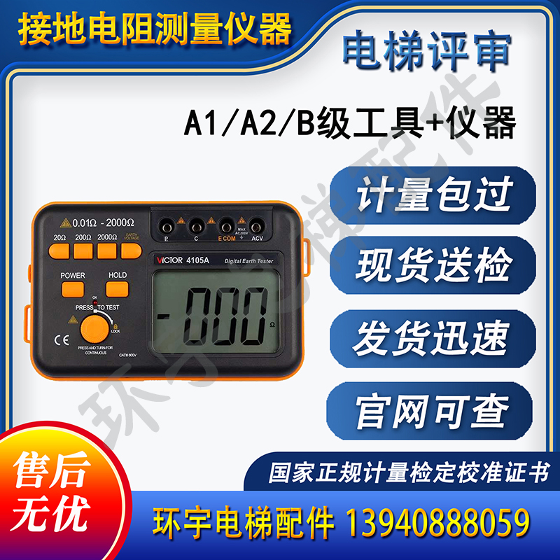接地电阻测试仪 胜利VC4105A接地电阻测试仪 校准证书 电梯评审