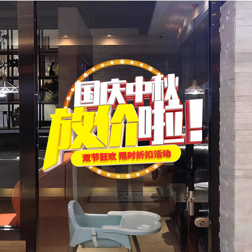 中秋国庆商场店铺节日广告促销海报橱窗布置展板国庆盛惠玻璃贴纸